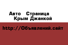  Авто - Страница 5 . Крым,Джанкой